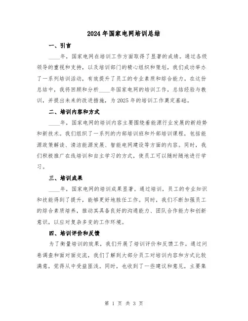 2024年国家电网培训总结（2篇）