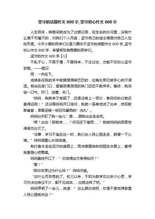 坚守的话题作文600字_坚守初心作文600字