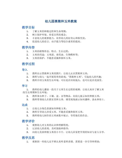 幼儿园黑熊种玉米教案