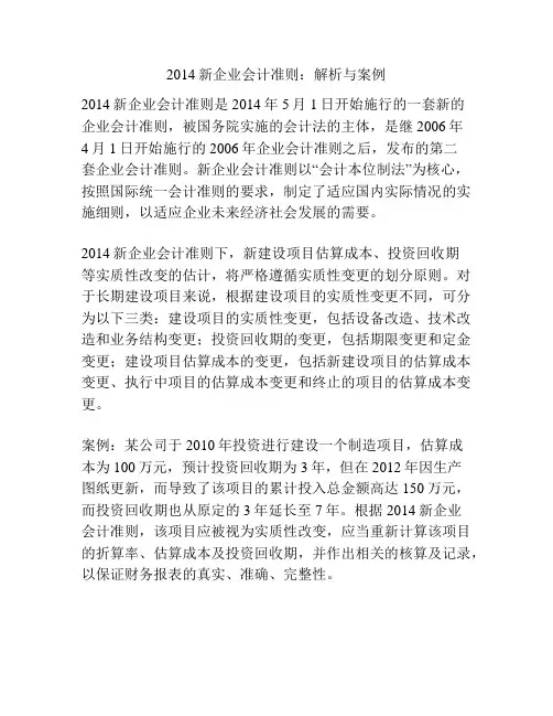 2014新企业会计准则：解析与案例