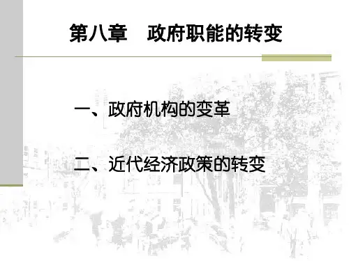 第八章政府职能的转变(中国近代经济史-南开大学,龚关)
