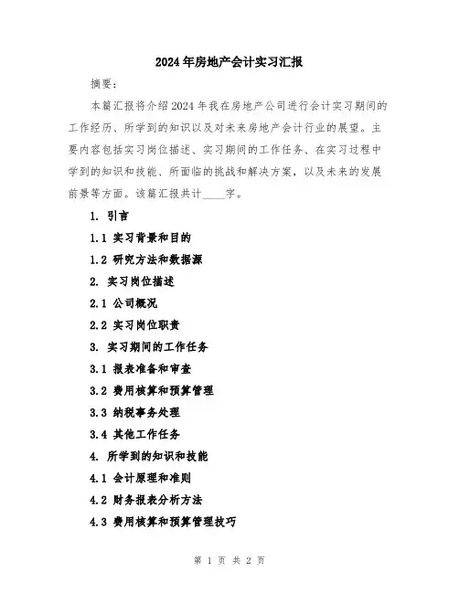 2024年房地产会计实习汇报
