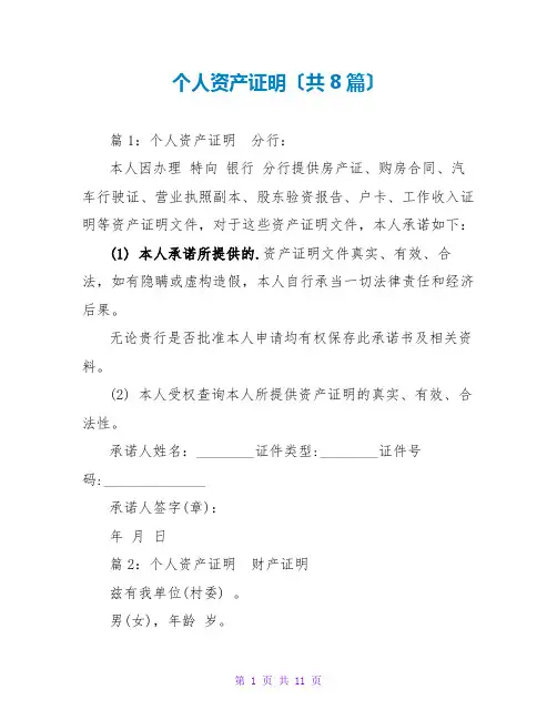 个人资产证明(共8篇)