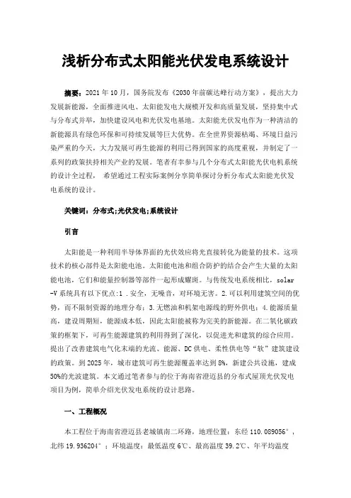 浅析分布式太阳能光伏发电系统设计