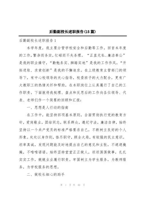 后勤副校长述职报告(15篇)