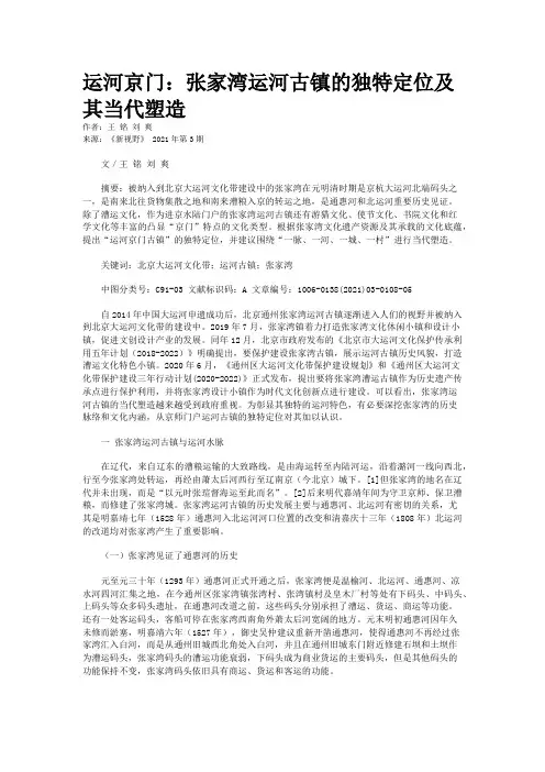 运河京门：张家湾运河古镇的独特定位及其当代塑造