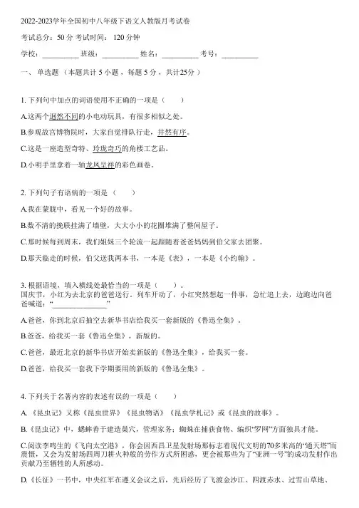 2022-2023学年全国初中八年级下语文人教版月考试卷(含答案解析)062203