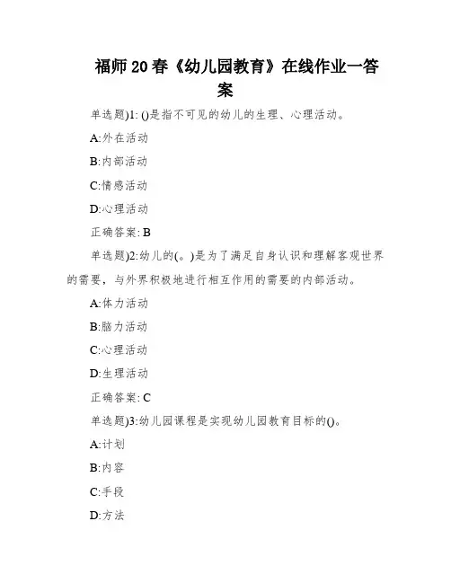 福师20春《幼儿园教育》在线作业一答案