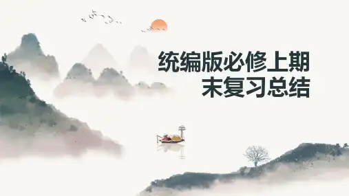 第七单元复习课件-2024-2025学年高一语文上学期期末复习(统编版必修上册)