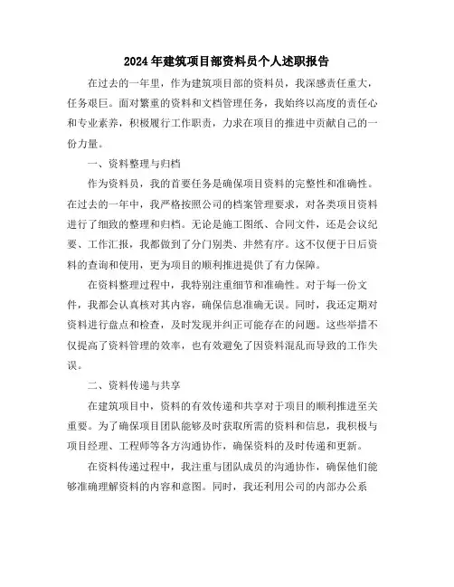 2024年建筑项目部资料员个人述职报告