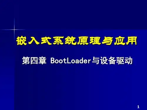 [信息与通信]BootLoader与设备驱动.ppt