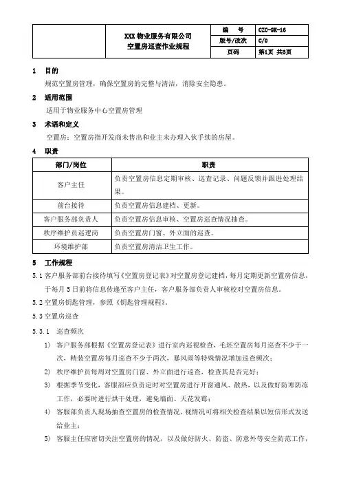16空置房巡查作业规程