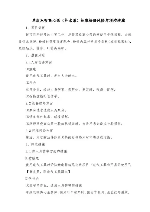 单级双吸离心泵(补水泵)标准检修风险与预控措施