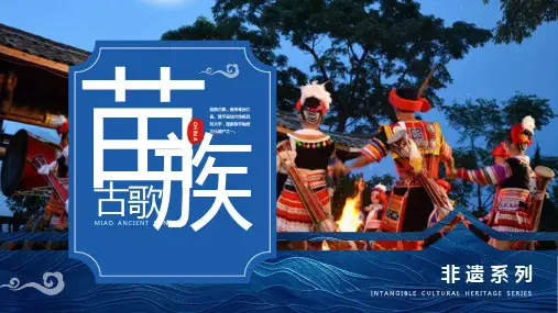苗族古歌非遗文化介绍课件PPT