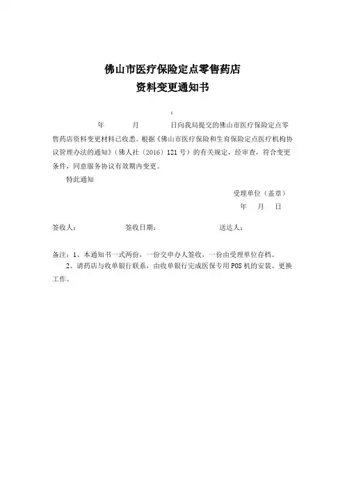 佛山市医疗保险定点零售药店资料变更通知书