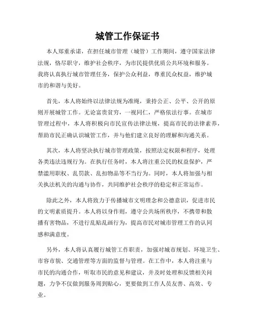 城管工作保证书