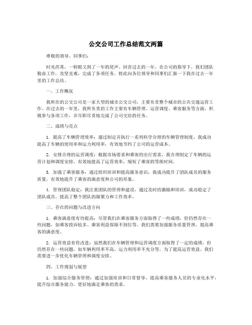 公交公司工作总结范文两篇