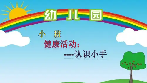 《认识小手》幼儿园小班健康PPT课件