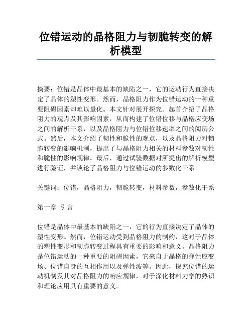 位错运动的晶格阻力与韧脆转变的解析模型