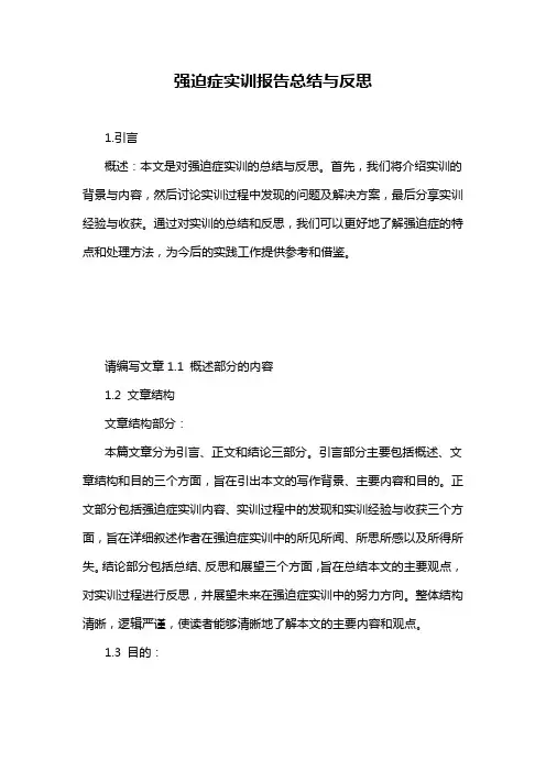 强迫症实训报告总结与反思