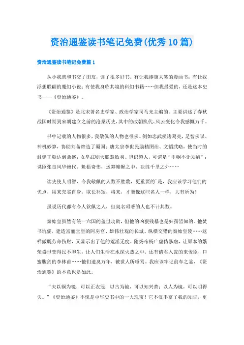 资治通鉴读书笔记免费(优秀10篇)