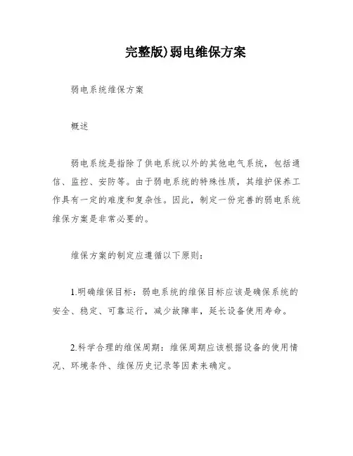 完整版)弱电维保方案