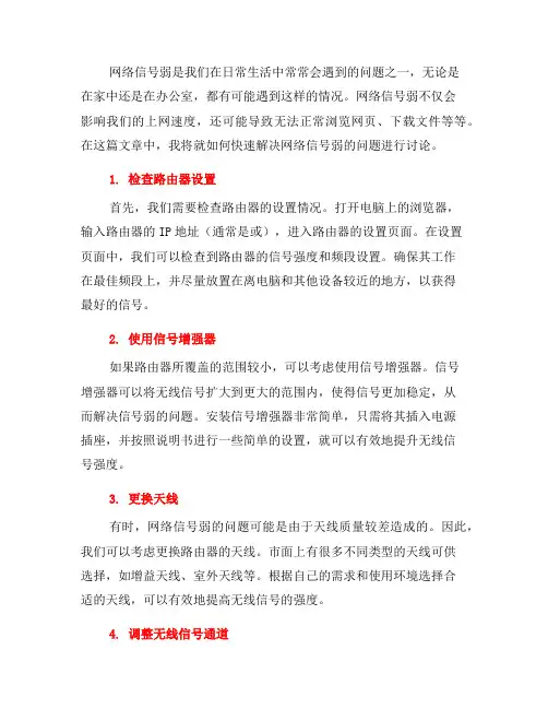 快速解决网络信号弱的问题
