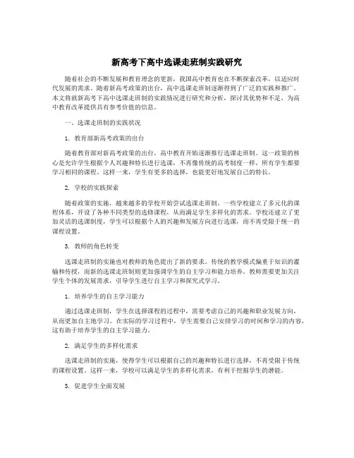 新高考下高中选课走班制实践研究