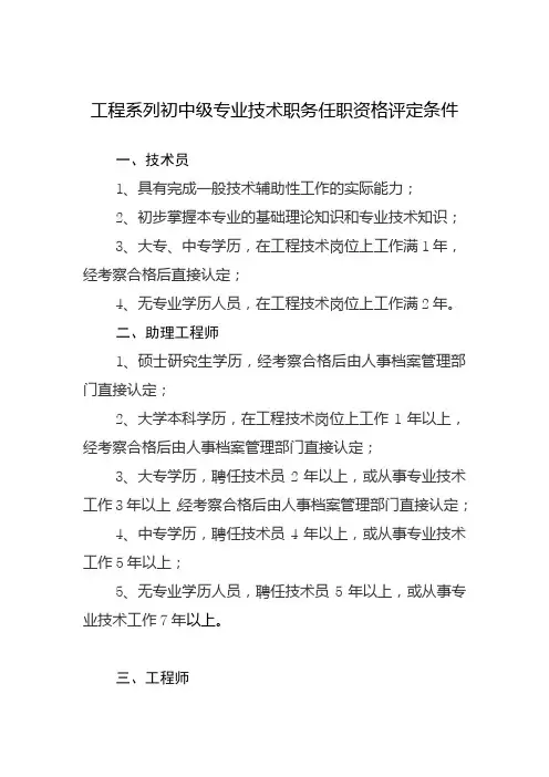 工程系列初中级专业技术职务任职资格评定条件