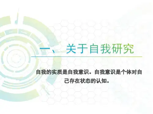 社会心理学-自我概念