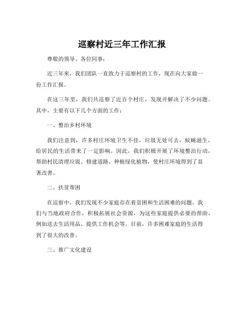 巡察村近三年工作汇报