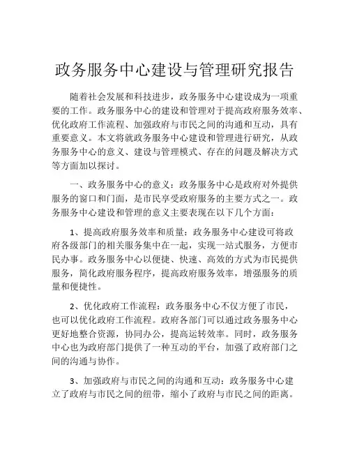 政务服务中心建设与管理研究报告