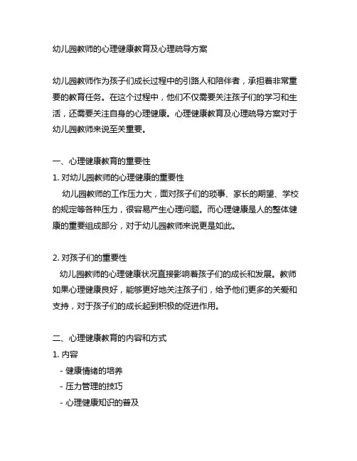 幼儿园教师的心理健康教育及心理疏导方案