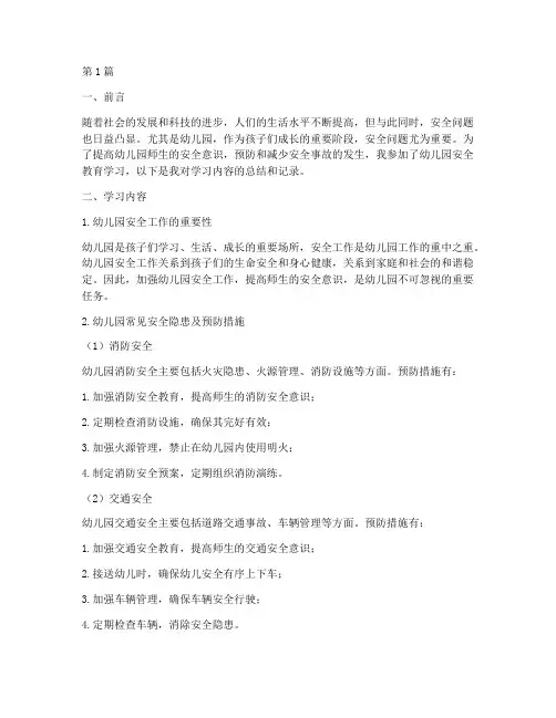 安全教育学习记录幼儿园(3篇)