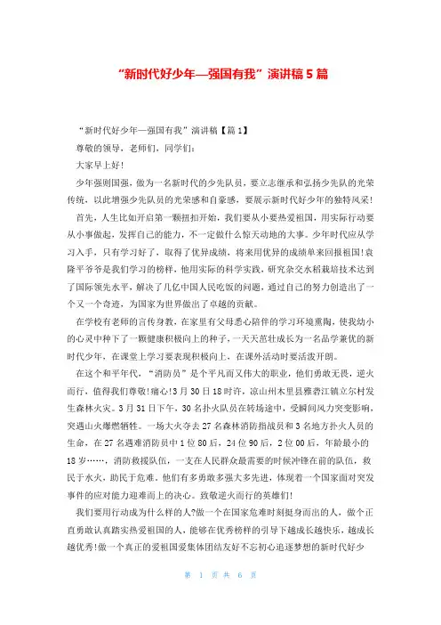 “新时代好少年—强国有我”演讲稿5篇