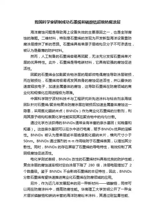 我国科学家研制成功石墨烯和磷酸锆超级防腐涂层