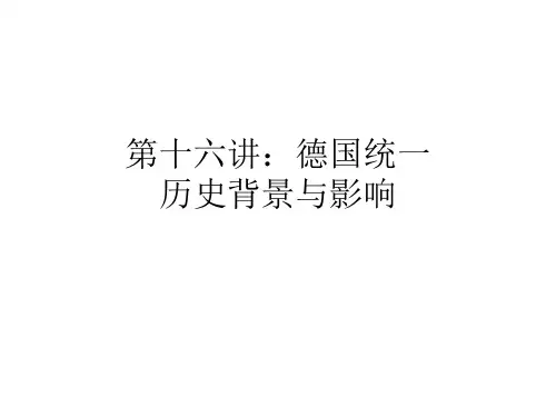 第十六讲德国统一