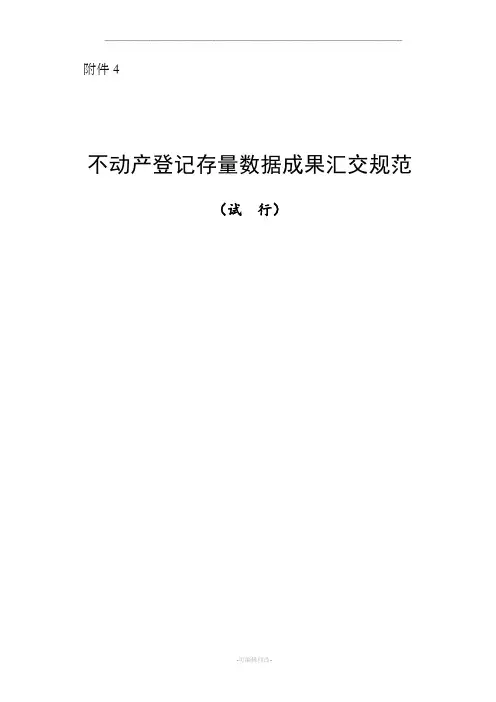 不动产登记存量数据汇交规范