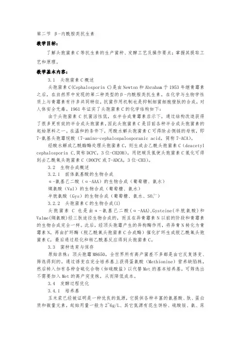 生物制药工艺学 β-内酰胺类抗生素 讲义