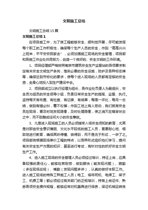 文明施工总结15篇