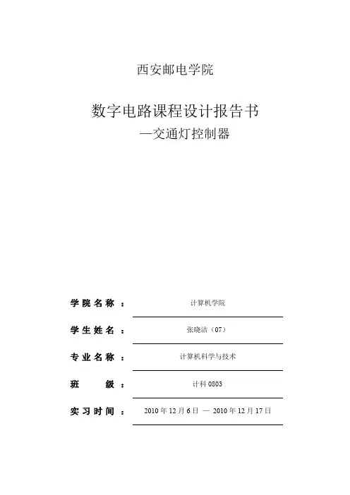 交通灯课程设计4359508483.doc