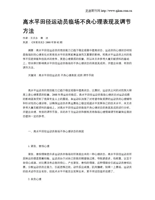 高水平田径运动员临场不良心理表现及调节方法