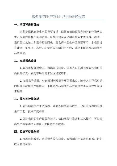 农药制剂生产项目可行性研究报告