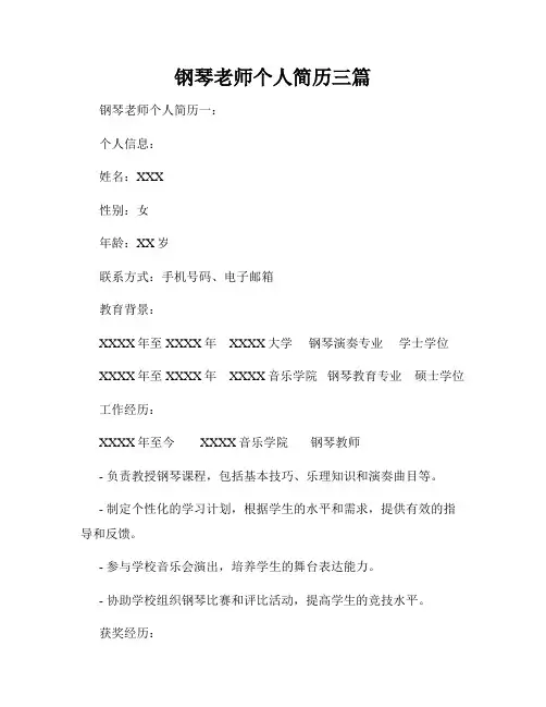 钢琴老师个人简历三篇