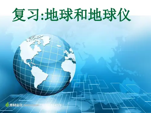 初中地理中图版七年级上册第一节 地球和地球仪