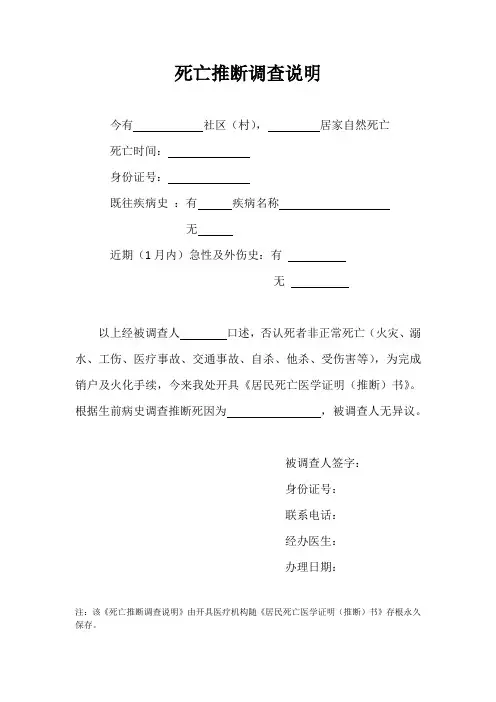死亡推断调查说明