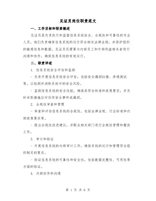 见证员岗位职责范文(三篇)