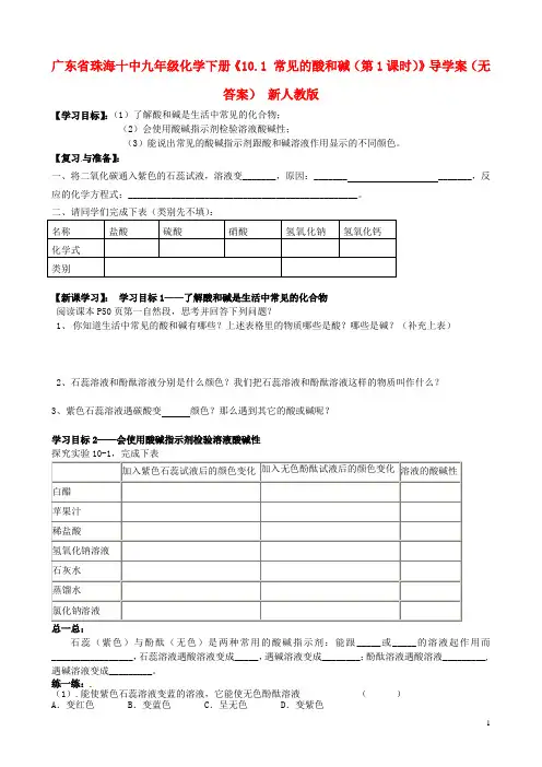 广东省珠海十中九年级化学下册《10.1 常见的酸和碱(第1课时)》导学案(无答案)(新版)新人教版