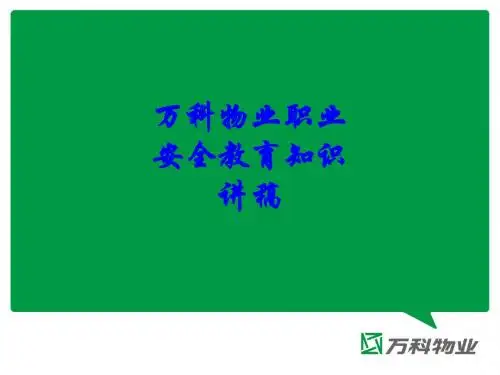 万科物业职业安全教育知识讲稿