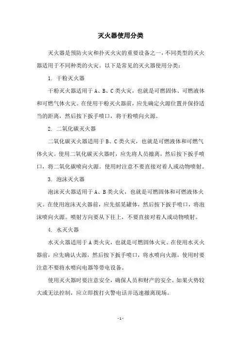 灭火器使用分类